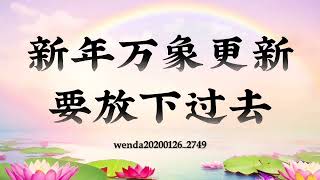 【卢台长】新年万象更新 要放下过去