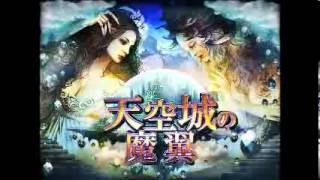 天空城の魔翼 BGM3