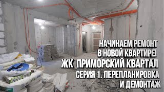 Перепланировка квартиры. Ремонт двушки ЖК Приморский квартал. Демонтаж