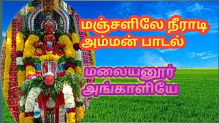 மஞ்சளிலே நீராடி அம்மன் பாடல்| amman song in tamil | PRP PRATHAP