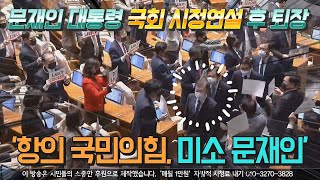 [현장] '항의 국민의힘, 미소 문재인 대통령'