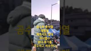 공수처 윤석열대통령 체포영장 시도. 죽기를 각오하고 반드시 막아내겟다