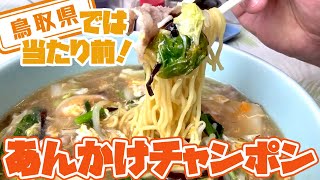 【鳥取県】【とろ～りのあんが美味しい】あんかけスープの「チャンポン」