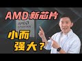 AMD又看到了一个新机会？「万能芯片」在AI时代的独特优势