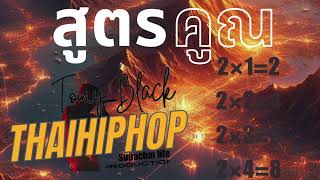 สูตรคูณ HipHop |TOMYBLACK | MiX | Official ThaiNuMetalRock | Thai HipHop | SupachailifeProductionAi