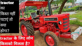 अगर हम tractor का लोन नहीं चूका पाते हैं तो क्या होगा??? Who gets loan for tractor। tractor finance