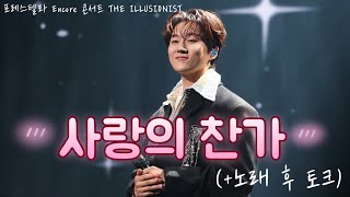 241228(토) 포레스텔라 Encore 콘서트 THE ILLUSIONIST | 4K | 사랑의 찬가(+노래 후 토크) | F. 조민규