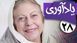 سریال یادآوری - قسمت 28 | Serial Yadavari - Part 28