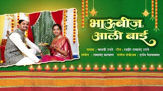 Bhaubeej Aali Bai || Madhavi Ugale || Ramanand ugale || #भाऊबीज #diwali #diwalispecial #trending