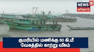 குமரியில் மணிக்கு 60 கி.மீ வேகத்தில் காற்று வீசும்-சென்னை வானிலை மையம்