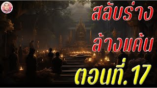 สลับร่างล้างแค้น ตอนที่ 17 เสี่ยเลอพงษ์เสียชีวิต