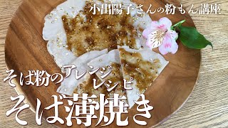 そば粉を使った簡単アレンジレシピ「そば薄焼き」〔小出陽子さんの粉もん講座〕