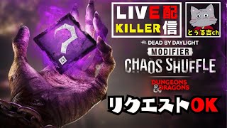 キラーリクエストしながらカオスシャッフル2日目【デッドバイデイライト/dbd】