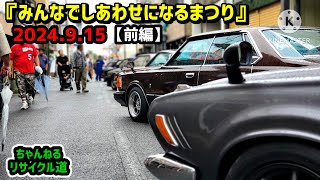 〔前編〕【宮城県栗駒】2024秋🍁クラシックカーイベント『みんなでしあわせになるまつり』＃旧車イベント＃JAPAN VINTAGE CAR＃ボンネットバス＃昭和レトロ＃かいめんこや＃フリマ