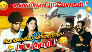 வெளிநாட்டு மோகம்! வேலையை விட்டு ஓடிய பட்டதாரி!! | jaffnacomedy | #Uruddu | #tamilcomedyvideos