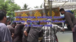 งานศพแบบโบราณ คุณพ่อบุญชู สมภาร บ้านเจ้าทุ่ง ต.ทุ่งสว่าง อ.วังหิน จ.ศรีสะเกษ