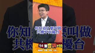 蔣萬安選前承諾共機不再擾台才要辦雙城論壇！選後直接變了個樣？！苗博雅直呼：根本窮人版馬英九！