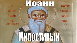 Life of John the Merciful Patriarch of Alexandria (ENG SUB).