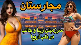 عجایب و دانستنی ها / مجارستان سرزمینی زیبا و جالب در قلب اروپا