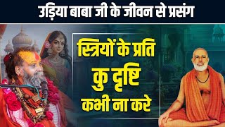 स्त्रियों के प्रति कु दृष्टि कभी ना करे ! ये है इस से बचने का उपाय। उड़िया बाबा जी के जीवन से प्रसंग