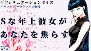 【女性向けボイス/百合】意地悪な年上彼女があなたを焦らす甘い罠