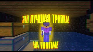 ЭТО ЛУЧШАЯ ТРАПКА НА FUNTIME!!! | ФАНТАЙМ | АНАРХИЯ