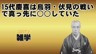 【徳川幕府エピソード１５　第１５代　徳川慶喜】１５代・慶喜は、鳥羽伏見の戦いで真っ先に○○していた。