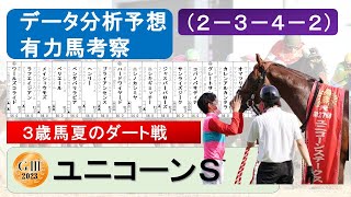 【ユニコーンステークス2023】データ分析予想、データ消去法、有力馬考察、（２－３－４－２）データ分析該当馬、３歳馬夏の重賞ダート戦