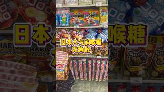 日本人氣潤喉糖 龍角散嗓子不好的寶貝安排起來#日本便利店 #在日本的生活 #日本生活 #龍角散 #龍角散潤喉糖 #靠龍角散續命