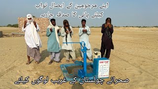 pani ka sadqa e jaria|cholistani peoples needs your help|hand pumps for poor families|charity work|