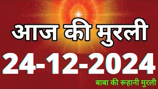 Aaj ki Murli/ 24 December 2024/ आज की मुरली 24-12-2024 | Daily Murli/ Today murli / aaj ki murali