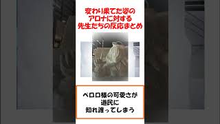 変わり果てた姿のアロナに対する先生たちの反応まとめ