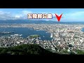 函館観光　函館山ロープウェイと五稜郭タワーからの眺め