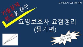 기출문제 분석을 통한 요양보호사 요점정리 (필기편)                                  #요양보호사요점정리 #요양보호사 #요양보호사강의 #요양보호사기출문제