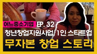 청년창업지원사업 1인 스타트업, 무자본차업 스토리 (#청년창업지원사업 #1인 창업 #무자본창업 #창업스토리 #창업고민 #창업썰