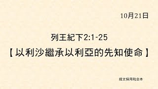 20211021 港福堂《聖經主線大追蹤》列王紀下 2:1-25