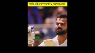 ওয়ার্ল্ড টেস্ট।🏏চ্যাম্পিয়ান শিপ এ বিরাট কোহলির কিছু রেকর্ড।⏺️#short