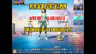 【和平精英赏金赛】第10集：雨果、A扬最强组合挑战寒叙赏金赛！战神局28鲨吃鸡喜提平板电脑！