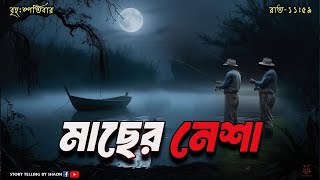 মাছের নেশা । ৬০  তম এপিসোড || Story telling By Shaon // storytellingbyshaon@gmail.com