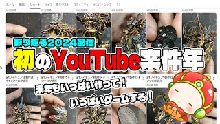 『２０２４年を振り返る』貰った仕事、回った動画、回らなかった動画。来年もよろしく！みなさん良いお年を！