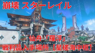 【崩壊：スターレイル】仙舟「羅浮」戦利品入手場所【星槎海中枢】【全部11個】【Honkai: Star Rail】