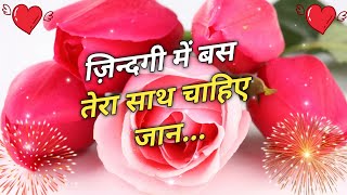 Zindagi Me Bas Tera Sath Chahiye Meri Jaan | good night love shayari video | Shayariyo ka khazana