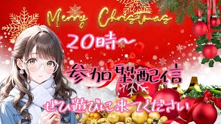 [概要欄見てね❤️]　参加型エーペックスやるよーー‼️みなさんメリークリスマス🥳気楽にコメントしてね～🤗#参加型エーペックス#Apex