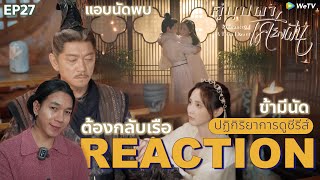 REACTION คู่บุปผาเคียงฝัน EP27 : พ่อกันซีน