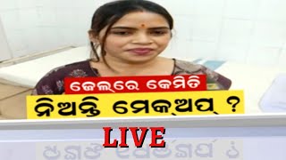 LIVE । Archana Nag News | ଜେଲରେ ମେକ ଅପ ନିଅନ୍ତି ଅର୍ଚ୍ଚନା ?