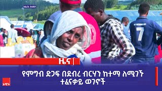 የምግብ ድጋፍ በደብረ ብርሃን ከተማ ለሚገኙ ተፈናቃይ ወገኖች