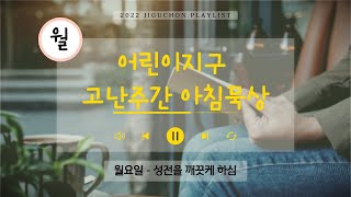 어린이 / 고난주간 아침묵상(월요일) / 2022.04.11