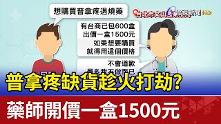 普拿疼缺貨趁火打劫? 藥師開價一盒1500元