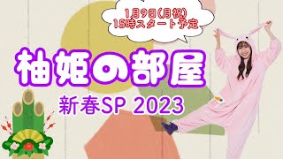 【柚姫の部屋】新春スペシャル大放送（仮）第1部！！！