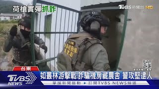 如叢林游擊戰!詐騙機房藏農舍 警攻堅逮人｜TVBS新聞